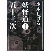 水木しげる妖怪道五十三次 新装改訂版 [単行本]