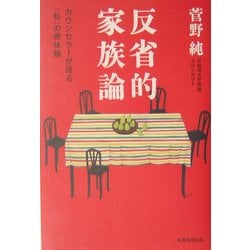 反省的家族論―カウンセラーが語る「私」の原体験 [単行本]