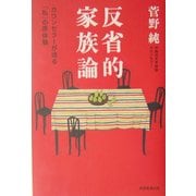反省的家族論―カウンセラーが語る「私」の原体験 [単行本]