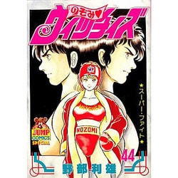 のぞみウィッチィズ 44（ヤング・ジャンプ・コミックス・スペシャル） [コミック]