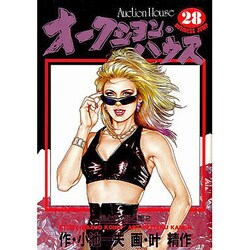 オークションハウス 28（ヤングジャンプコミックス） [コミック]