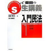 S式生講義 入門民法〈1〉総則・物権 第5版補訂 [全集叢書]