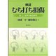検証むち打ち損傷―医・工・法学の総合研究 [単行本]