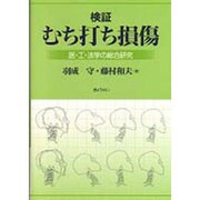 検証むち打ち損傷―医・工・法学の総合研究 [単行本]