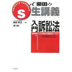 S式柴田の生講義入門訴訟法〈1〉 第3版 [全集叢書]