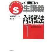 S式柴田の生講義入門訴訟法〈1〉 第3版 [全集叢書]