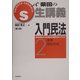 S式柴田の生講義 入門民法〈2〉債権・親族相続 第3版 [全集叢書]
