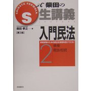 S式柴田の生講義 入門民法〈2〉債権・親族相続 第3版 [全集叢書]