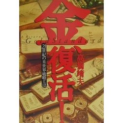 金、復活!21世紀の米世界戦略とは―A RETURN TO THE GOLD STANDARD [単行本]