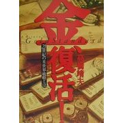 金、復活!21世紀の米世界戦略とは―A RETURN TO THE GOLD STANDARD [単行本]
