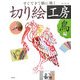 すぐできて脳に効く切り絵工房 鳥編 [単行本]