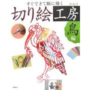 すぐできて脳に効く切り絵工房 鳥編 [単行本]