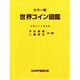 世界コイン図鑑 カラー版 [図鑑]