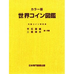 ヨドバシ.com - 世界コイン図鑑 カラー版 [図鑑] 通販【全品無料配達】