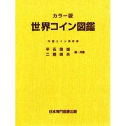 世界コイン図鑑 カラー版 [図鑑]