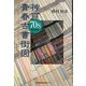 神戸70s青春古書街図 [単行本]