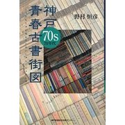 神戸70s青春古書街図 [単行本]