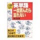 心理学応用 英単語一度読んだら忘れない [単行本]