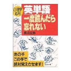 心理学応用 英単語一度読んだら忘れない [単行本]