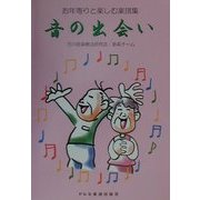 音の出会い―お年寄りと楽しむ楽譜集 [単行本]
