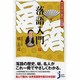 落語入門―知れば知るほど面白い古典落語(じっぴコンパクト新書) [新書]