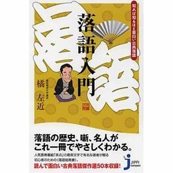 落語入門―知れば知るほど面白い古典落語(じっぴコンパクト新書) [新書]
