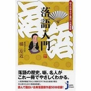 落語入門―知れば知るほど面白い古典落語(じっぴコンパクト新書) [新書]