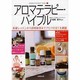アロマテラピー・バイブル―基礎レッスンから資格取得までアロマの全てを網羅 [単行本]