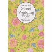 伊藤羽仁衣のSweet Wedding Style―世界一かわいくて幸せな花嫁になるために [単行本]