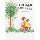 いまじん〈2〉わくわくたんけん [絵本]