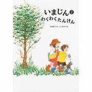 いまじん〈2〉わくわくたんけん [絵本]