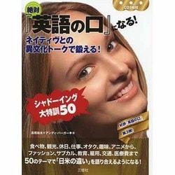 絶対『英語の口』になる!―ネイティヴとの異文化トークで鍛える!シャドーイング大特訓50 [単行本]
