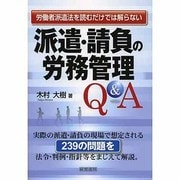 派遣・請負の労務管理Q&A [単行本]