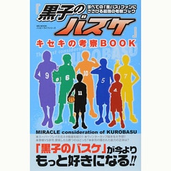 「黒子のバスケ」キセキの考察BOOK MSムック　 [ムックその他]