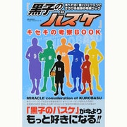 「黒子のバスケ」キセキの考察BOOK MSムック　 [ムックその他]