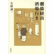 劇場経由酒場行き [単行本]