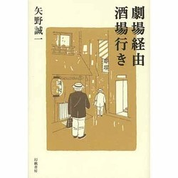 劇場経由酒場行き [単行本]