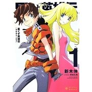 星くず英雄伝〈1〉放浪惑星の姫君(ぽにきゃんBOOKS) [文庫]