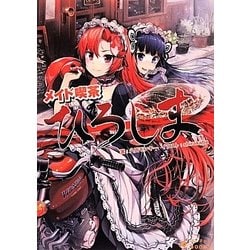 メイド喫茶ひろしま〈1〉(ぽにきゃんBOOKS) [文庫]