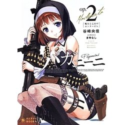 パガニーニ〈op2〉魔女と乙女のカンタービレ(ぽにきゃんBOOKS) [文庫]