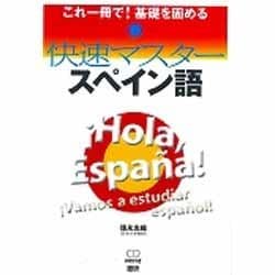 快速マスタースペイン語 [単行本]