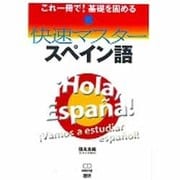 快速マスタースペイン語 [単行本]