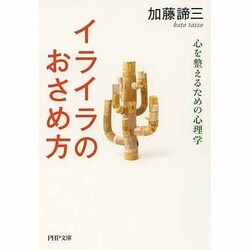 イライラのおさめ方―心を整えるための心理学(PHP文庫) [文庫]