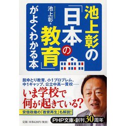 池上彰の「日本の教育」がよくわかる本(PHP文庫) [文庫]
