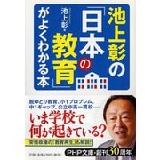 池上彰の「日本の教育」がよくわかる本(PHP文庫) [文庫]