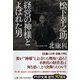 松下幸之助 経営の神様とよばれた男(PHP文庫) [文庫]