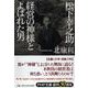 松下幸之助 経営の神様とよばれた男(PHP文庫) [文庫]
