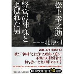 松下幸之助 経営の神様とよばれた男(PHP文庫) [文庫]