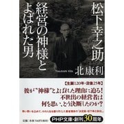 松下幸之助 経営の神様とよばれた男(PHP文庫) [文庫]