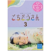 連続テレビ小説 ごちそうさん 完全版 Blu-rayBOX3